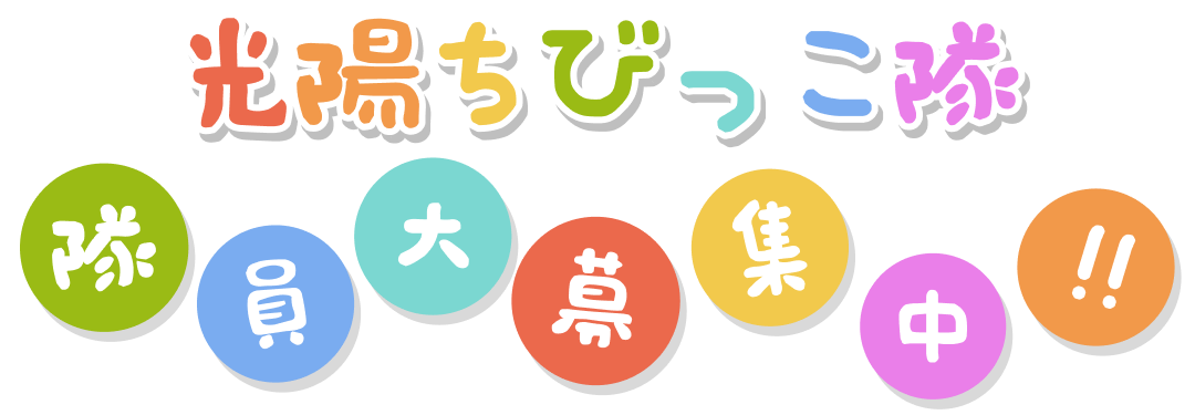 光陽ちびっこ隊 隊員大募集中!!